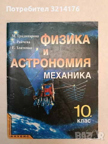 Физика и астрономия за 10. клас - Маргарита Градинарова, Анка Райчева, Елка Златкова (2004, Анубис)