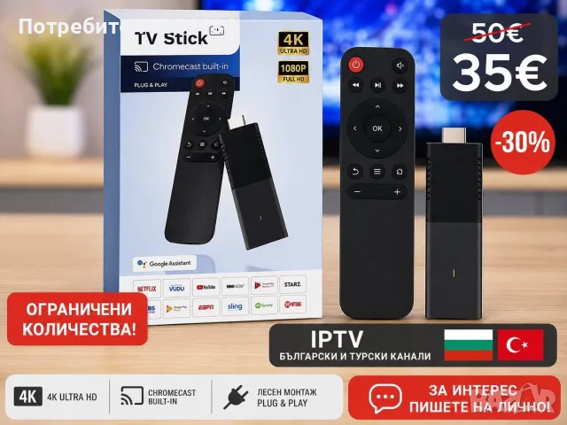 TV Stick 4K - с български и турски канали. 