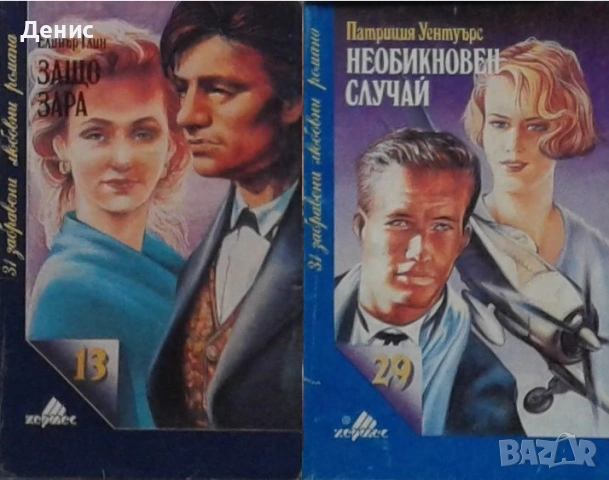 Любовни романи от поредици – 09:, снимка 6 - Художествена литература - 54719658