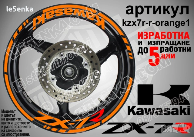 Kawasaki ZX-7R кантове и надписи за джанти, снимка 6 - Аксесоари и консумативи - 44782700