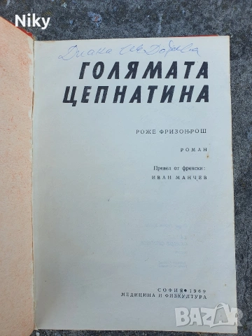 Голямата цепнатина-Роже Фризон-Рош, снимка 2 - Антикварни и старинни предмети - 54405636