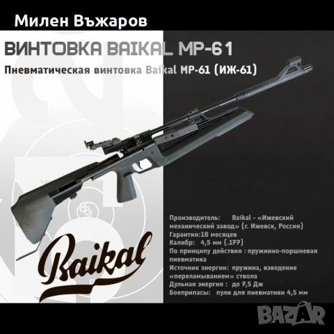 ТЪРСЯ Baikal IZH MP-60 / MP-61 ТЪРСЯ