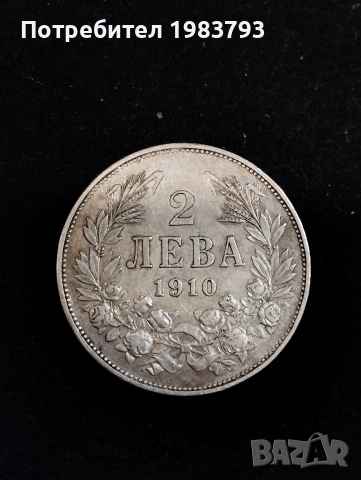 Най редките сребърни 2 лева 1910 г.във високо качество!