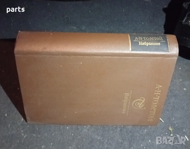 Избранное - Алексей Толстой 1982г., снимка 10 - Специализирана литература - 54575867