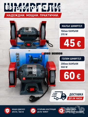  Електрически шмиргели малък 150мм камъни 370 W /голям 200мм камъни 550 W
