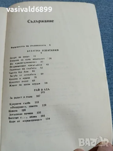 Донка Петрунова - Фатални отклонения , снимка 5 - Българска литература - 55397951