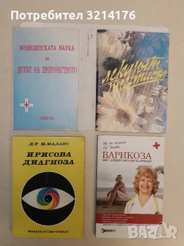 НОВА! Медицинската наука и духът на пророчеството - Колектив