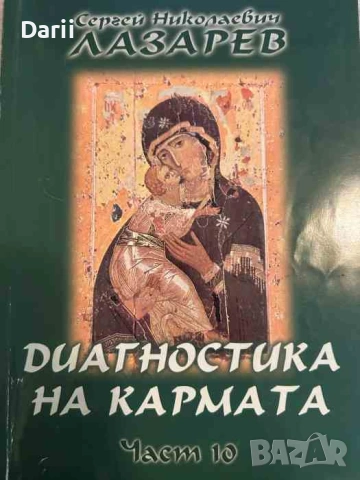 Диагностика на кармата. Част 10