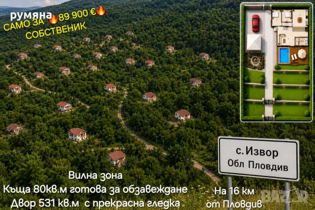 Къща в вилна зона на село Извор обл Пловдив в полите на Родопите. 