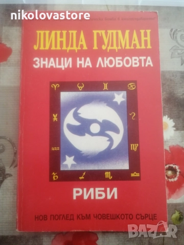 Линда Гудман - Знаци на любовта Риби