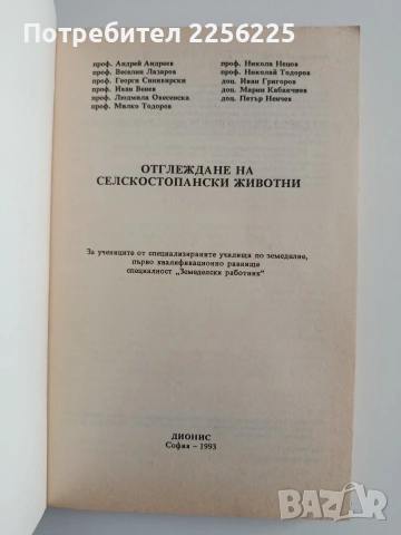 Отглеждане на селскостопански животни, снимка 7 - Специализирана литература - 55210884