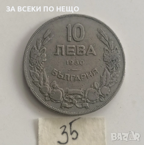 10 ЛЕВА 1930 - РАЗНИ ОТ 0,65 €, снимка 13 - Нумизматика и бонистика - 54188199