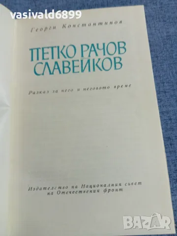 Георги Константинов - Петко Рачов Славейков , снимка 5 - Българска литература - 55598532