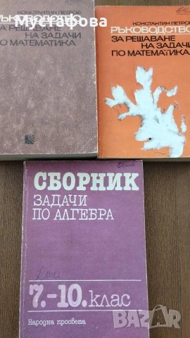 Ръководство за решаване на задачи по математика
