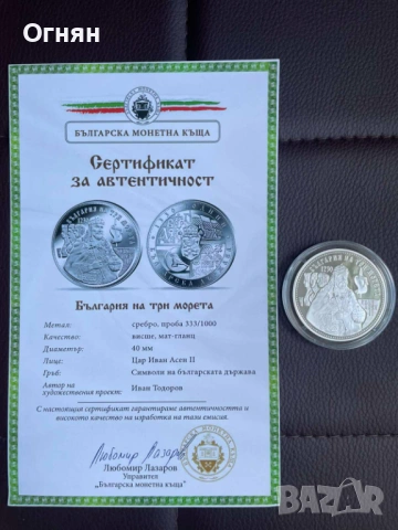 Колекция 1300 години Българска Държава, снимка 13 - Нумизматика и бонистика - 54421506