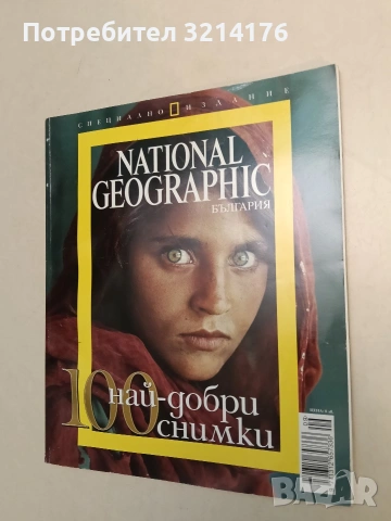 100 най-добри снимки. Специално издание – Колектив