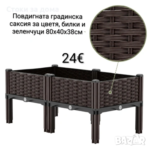 Повдигната градинска саксия 80x40x38 см 