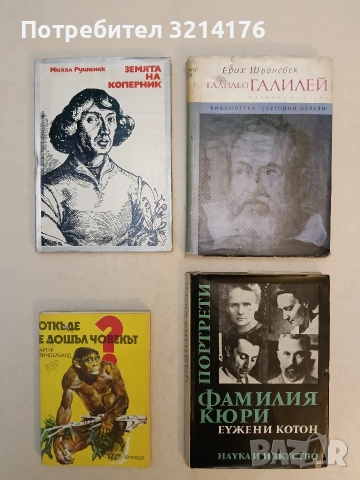 Земята на Коперник - Михал Рушинек т.к. (ОТЛИЧНО СЪСТОЯНИЕ)
