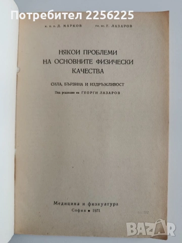 Някой проблеми на основните физически качества, снимка 5 - Специализирана литература - 54899822