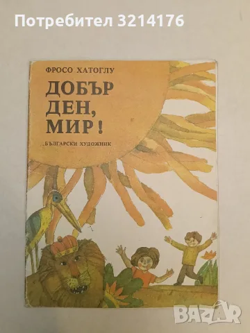 Добър ден, мир! - Фросо Хатоглу