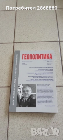 Списание Геополитика и геостратегия, снимка 11 - Списания и комикси - 54759441