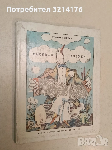 Веселая азбука - Григоре Павлович Виеру (1979)
