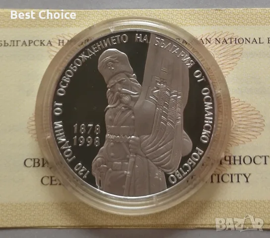 10 000 лева 1998 г. 120 г. от Освобождението 