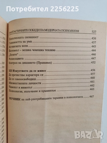 Фантастичните победи на модерната психология, снимка 2 - Специализирана литература - 54791936