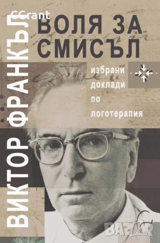 Воля за смисъл | Виктор Франкъл