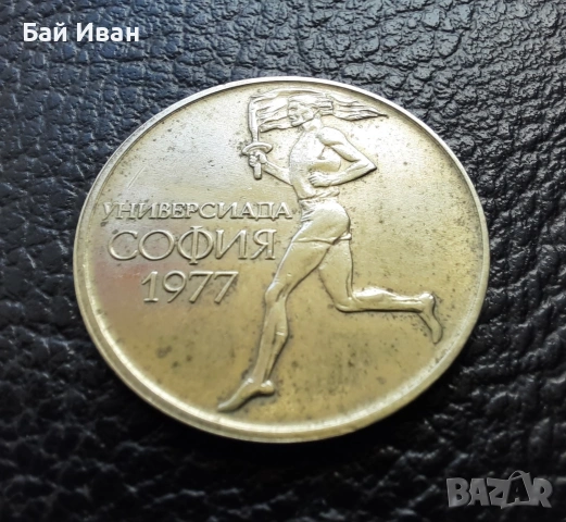 Стара монета 50 стотинки 1977 г. Универсиада - България- топ цена !, снимка 5 - Нумизматика и бонистика - 54573070