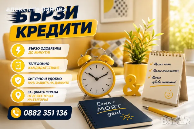 бързи кредити - обслужване на цялата страна 