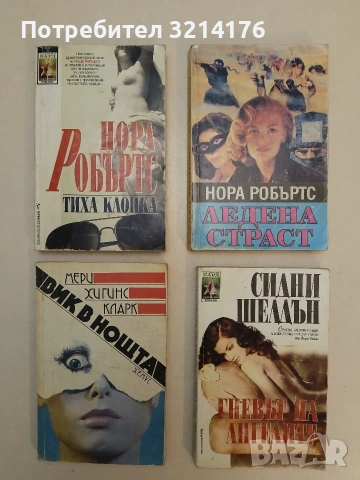 Гневът на ангелите - Сидни Шелдън (1998)