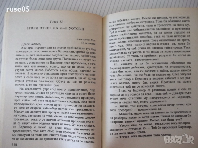 Книга "Баскервилското куче - Артър Конан-Дойл" - 224 стр., снимка 4 - Художествена литература - 54853798