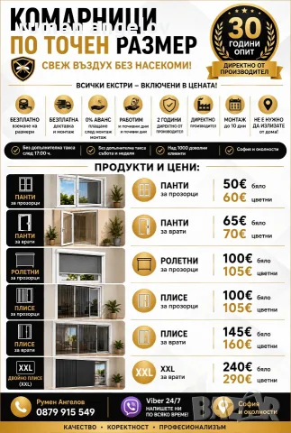 Комарници с размери, доставка и монтаж. Без аванс и 2 години гаранция 