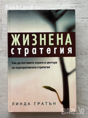 Жизнена стратегия| Как да поставите хората в центъра на корпоративна стратегия| Линда Гратън