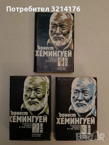 Избрани творби в три тома. Том 1-3 - Ърнест Хемингуей (1989)