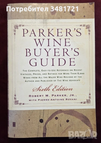 Голям наръчник за купувачите на вино / Parker's Wine Buyer's Guide