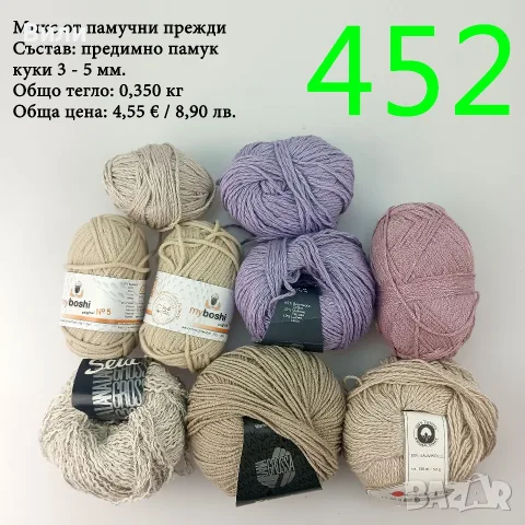 Евтини прежди в малки количества - нови и остатъци , снимка 9 - Други - 52042623