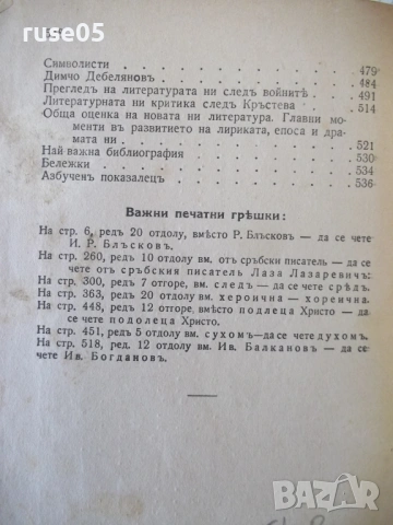 Книга "История на бълг.литер.отъ Петка ....-М.Николовъ"-548с, снимка 9 - Специализирана литература - 54399952