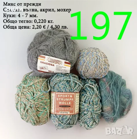 Евтини прежди в малки количества - нови и остатъци, снимка 14 - Други - 52029828