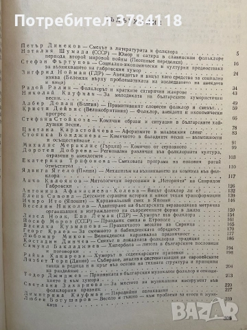 Проблеми На Българския Фолклор. Том 7: Смехът Във Фолклора, снимка 2 - Специализирана литература - 54171596