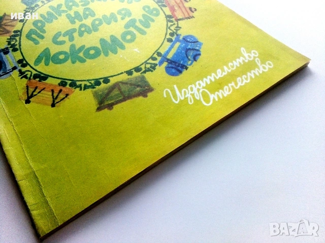 Приказката на стария локомотив - Иван Лилов - 1976г., снимка 5 - Детски книжки - 54030466