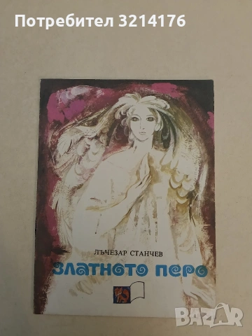 Златното перо - Лъчезар Станчев (1984, Отлично състояние)