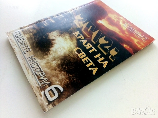 Големите мистерии Книга 6 - 2012:Краят на света - 2009г., снимка 6 - Други - 54400024
