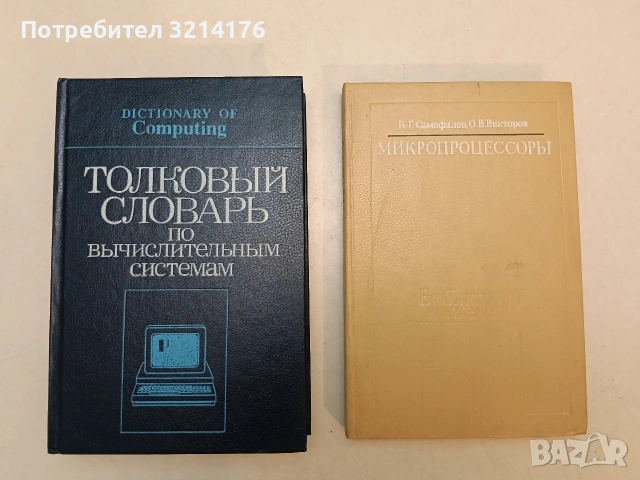 Толковый словарь по вычислительным системам - В. Иллингуорт, Э. Л. Глейзер, И. К. Пайл