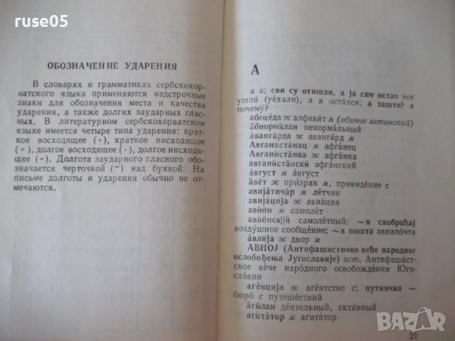 Книга "Сербско-хорватско-русский словарь-В.Гудков"-432 стр., снимка 9 - Чуждоезиково обучение, речници - 54801891