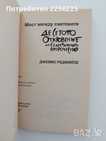 Десетото откровение на Селестинското пророчество, снимка 3 - Езотерика - 54957942