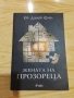 Камък, ножица, хартия/ Дейзи Даркър/ Жената на прозореца/ Краят на историята , снимка 9