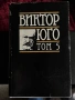 Виктор Юго| Избрани творби том 1-5, снимка 12