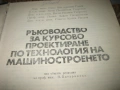 Ръководство за курсово проектиране по технология на машиностроенето, снимка 3
